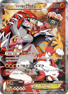 マグマ団のグラードンEX（RR）