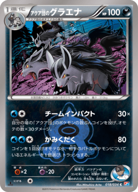 アクア団のグラエナ（C）