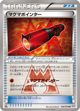 マグマポインター（U）