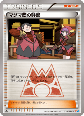 マグマ団の幹部（U）