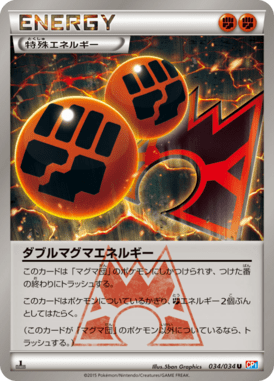 ダブルマグマエネルギー（U）