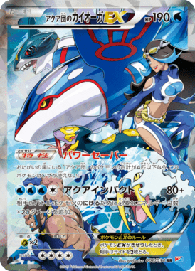 アクア団のカイオーガEX（RR）