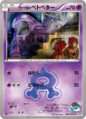 アクア団のベトベター（C）