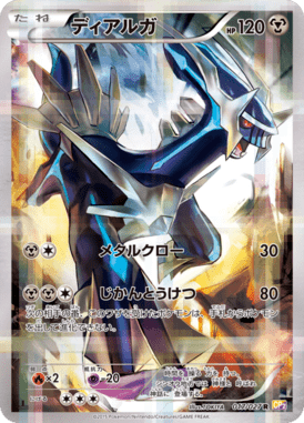 ディアルガ（R）