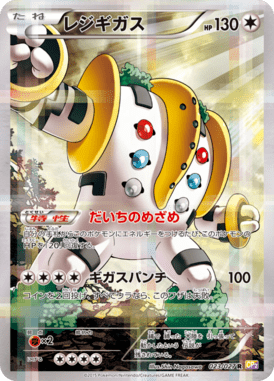 レジギガス（R）