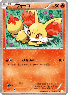 フォッコ（C）