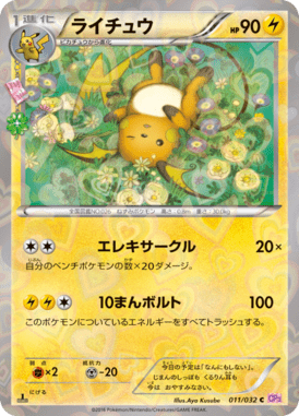 ライチュウ(キラ)（C）