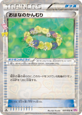 おはなのかんむり（C）