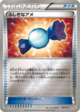 ふしぎなアメ（CP）