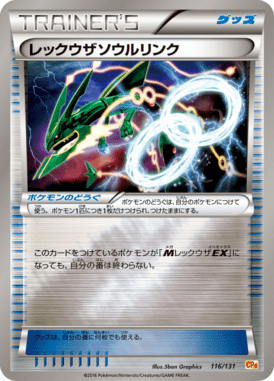 レックウザソウルリンク(キラ)
