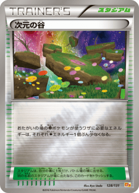 次元の谷(キラ)
