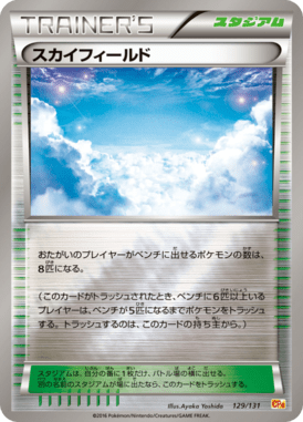 スカイフィールド(キラ)