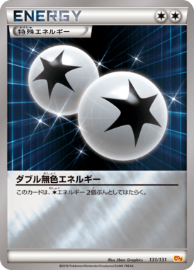 ダブル無色エネルギー(キラ)