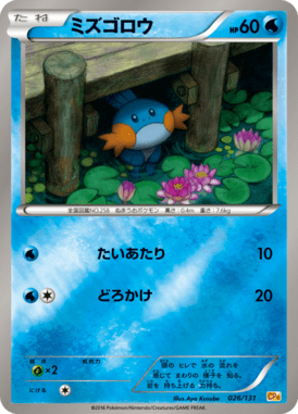 ミズゴロウ(キラ)