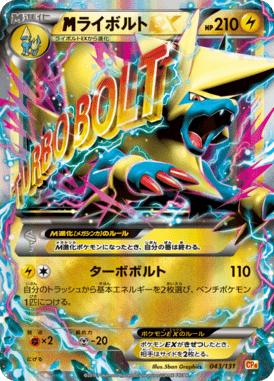 MライボルトEX(キラ)