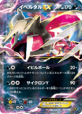 イベルタルEX（CP）