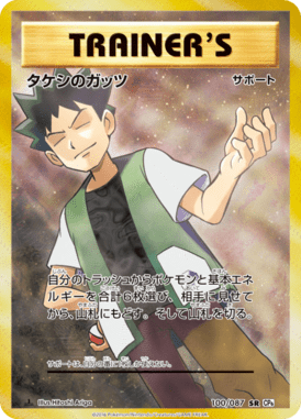 タケシのガッツ（SR）