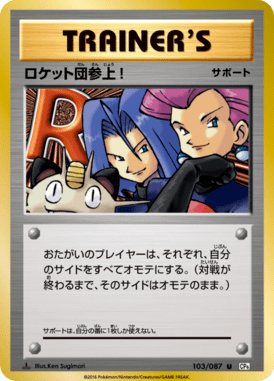 ロケット団参上!（U）