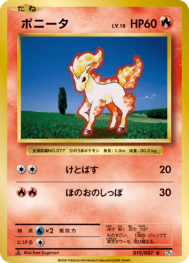 ポニータ（C）