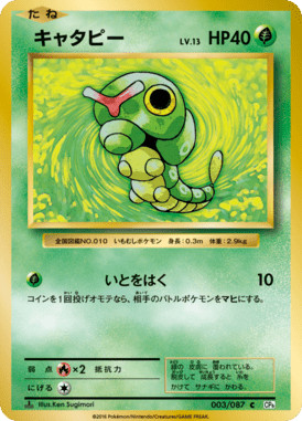キャタピー（C）