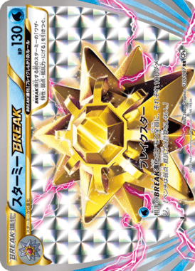 スターミーBREAK（RR）