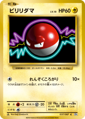 ビリリダマ（C）