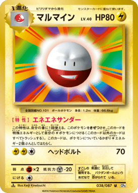 マルマイン（U）