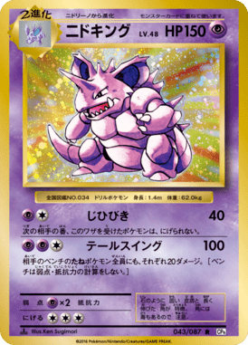 ニドキング（R）