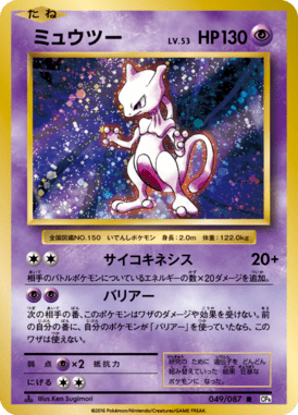 ミュウツー（R）