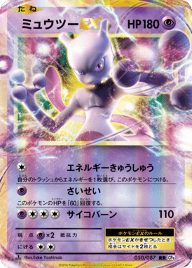 ミュウツーEX（RR）