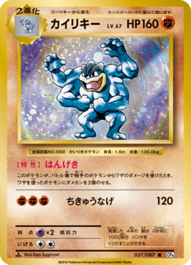 カイリキー（R）