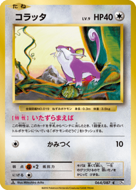 コラッタ（C）
