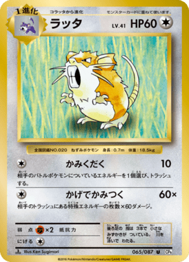 ラッタ（U）