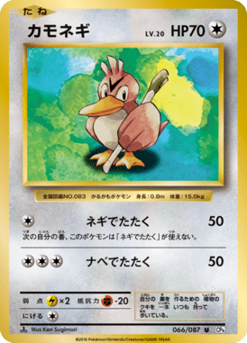 カモネギ（U）