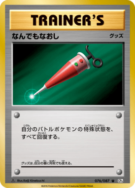 なんでもなおし（U）