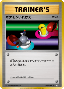 ポケモンいれかえ（U）