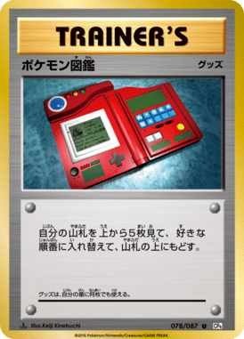 ポケモン図鑑（U）