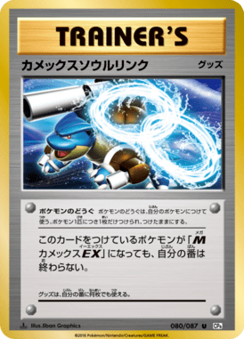 カメックスソウルリンク（U）