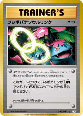 フシギバナソウルリンク（U）