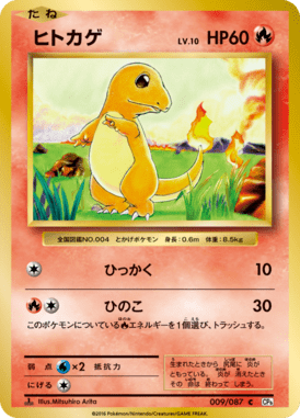 ヒトカゲ（C）