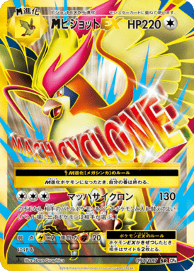 MピジョットEX（SR）