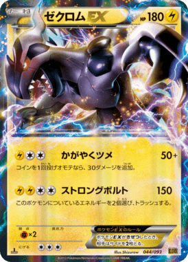 ゼクロムEX