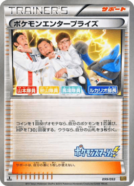 ポケモンエンタープライズ