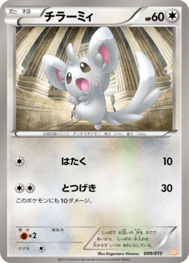 チラーミィ（D）