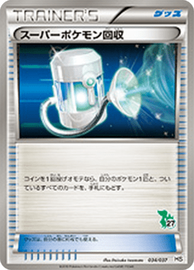 スーパーポケモン回収（D）