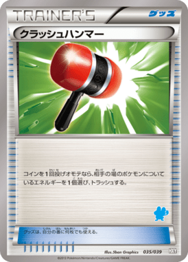 クラッシュハンマー（D）