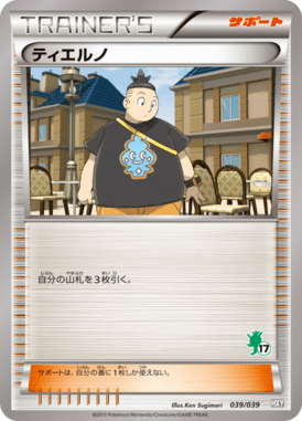 ティエルノ*ハリマロン（D）