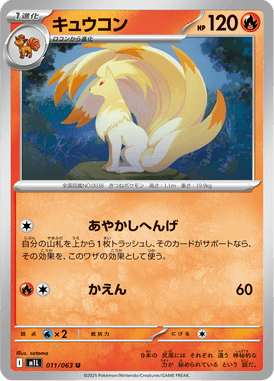 キュウコン（U）