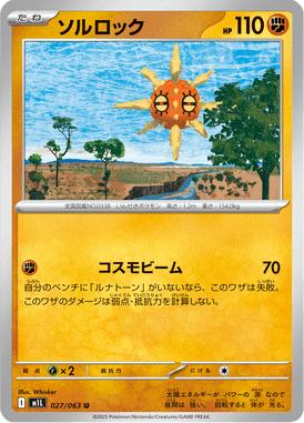 ソルロック（U）