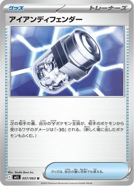 アイアンディフェンダー（U）